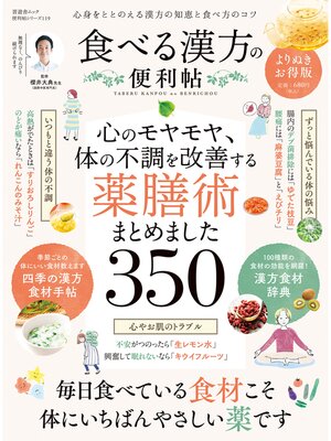 cover image of 晋遊舎ムック 便利帖シリーズ119　食べる漢方の便利帖 よりぬきお得版